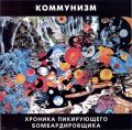 Альбом «Хроника пикирующего бомбардировщика» (1990)