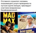 Безумный Макс тоже в теме