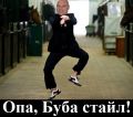 Опа, Буба стайл