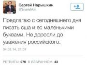 Бугурт от спикера Думы