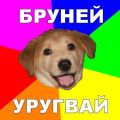 Бруней@Уругвай