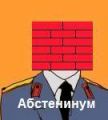 Абстениум