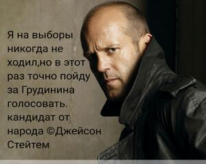 Grudinin Statham.jpg