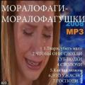 Моралфаги