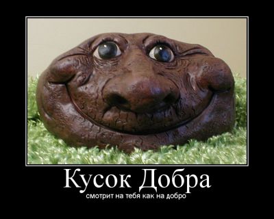 Кусок Добра