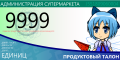 9,999 единиц супермаркета