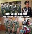 Вступай в швейные войска!