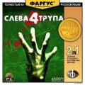 Слева 4 трупа (Left 4 Dead), обратите внимание на КлапаН (Valve)