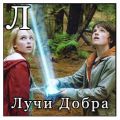 Лучи добра