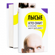 Чтиво для тех, у кого дурной волос уже покинул умную голову