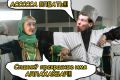 Славик? Прекрасное имя, Аллах Акбар!