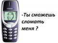 Ты сможешь сломать меня?