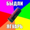 Ягуар