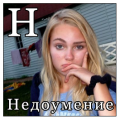 Недоумение