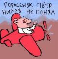 Поросёнок Пётр нихуя не понял