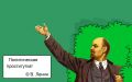 Вождь пролетариата как бы намекает
