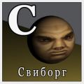 Свиборг